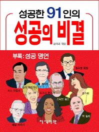 성공한 91인의 성공의 비결